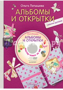 Латышева "Альбомы и открытки своими руками" Латышева "Альбомы и открытки своими руками"