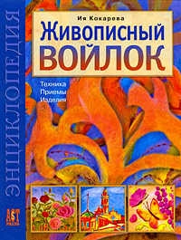 Живописный войлок Ия Кокарева Живописный войлок Ия Кокарева