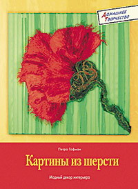Картины из шерсти. Модный декор интерьера Петра Гофман Картины из шерсти. Модный декор интерьера Петра Гофман