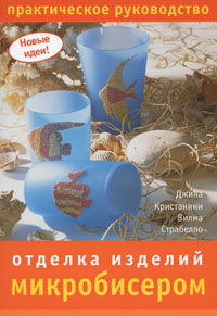 Отделка изделий микробисером Отделка изделий микробисером