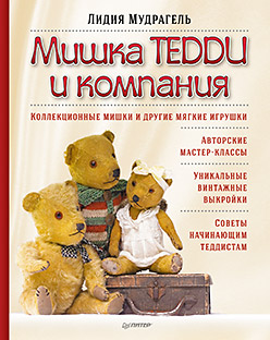 Мишка Тедди и компания Мудрагель Л.Д. Мишка Тедди и компания Мудрагель Л.Д.