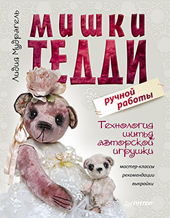 Мишки Тедди ручной работы: технология шитья авторской игрушки. Мастер-классы, рекомендации, выкройки Мудрагель Л.Д. Мишки Тедди ручной работы: технология шитья авторской игрушки. Мастер-классы, рекомендации, выкройки Мудрагель Л.Д.