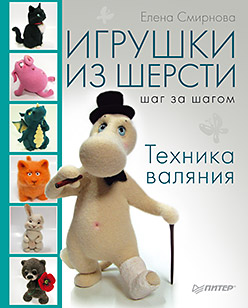 Игрушки из шерсти шаг за шагом. Техника валяния Игрушки из шерсти шаг за шагом. Техника валяния