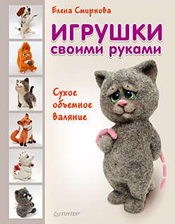 Игрушки своими руками. Сухое объемное валяние Игрушки своими руками. Сухое объемное валяние