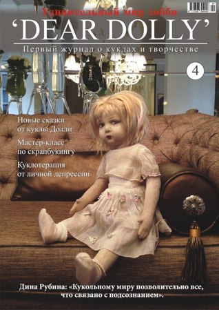 Журнал Dear Dolly № 4 Журнал Dear Dolly № 4